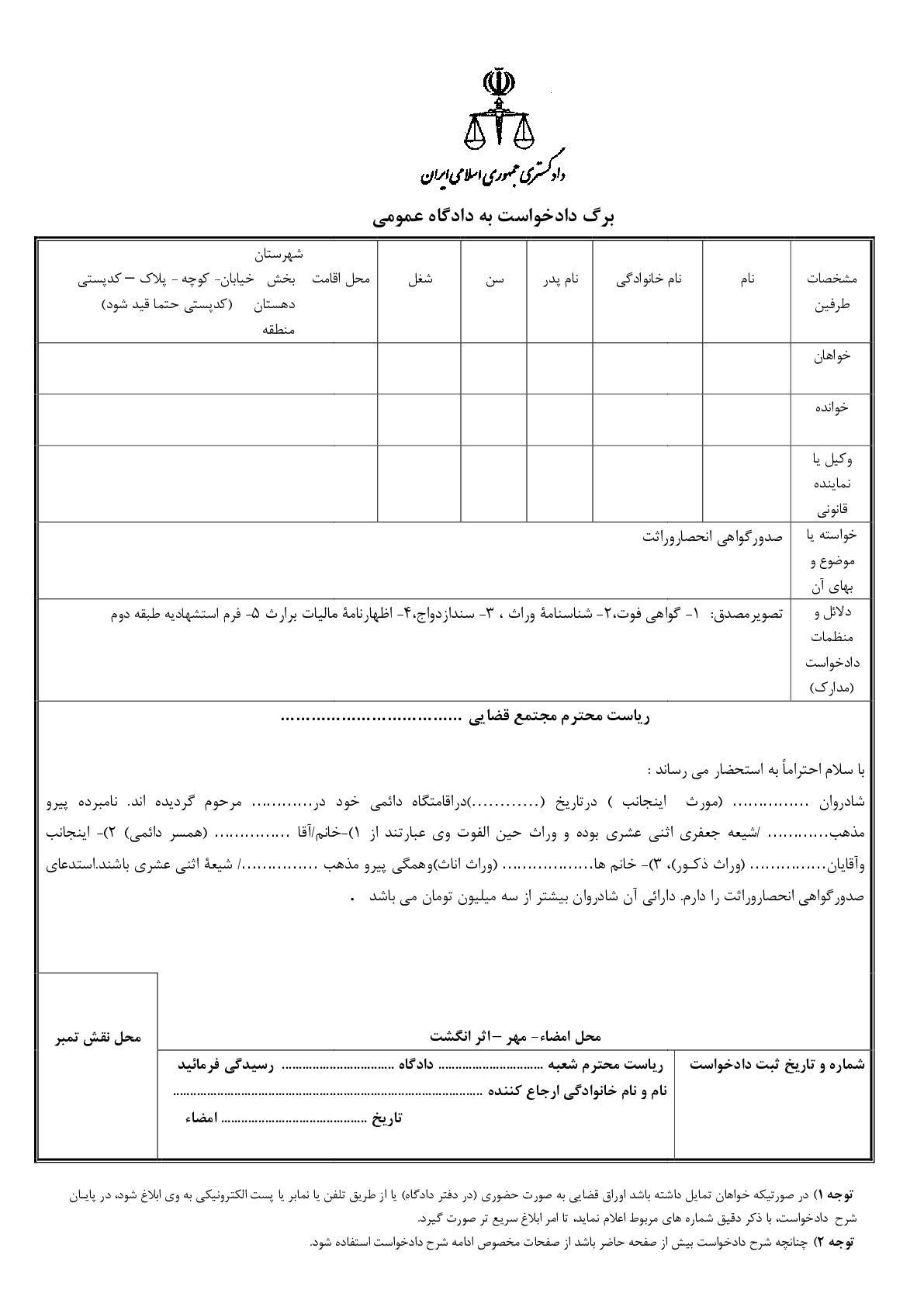 دادخواست صدورگواهی انحصاروراثت - طبقه دوم