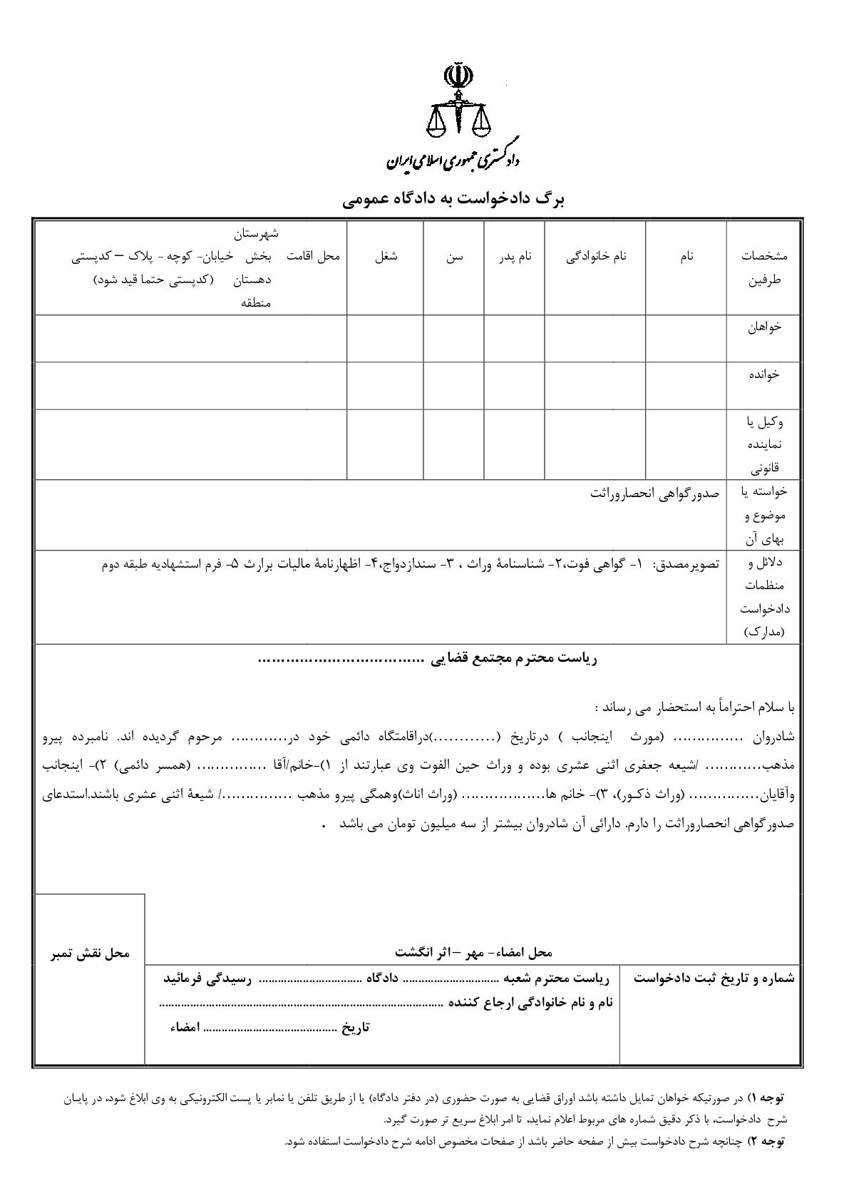 دادخواست صدورگواهی انحصاروراثت - طبقه دوم