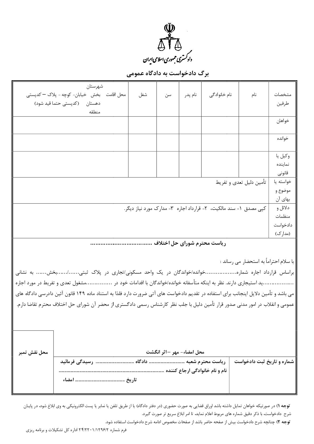 دادخواست تامین دلیل تعدی و تفریط از شورای حل اختلاف