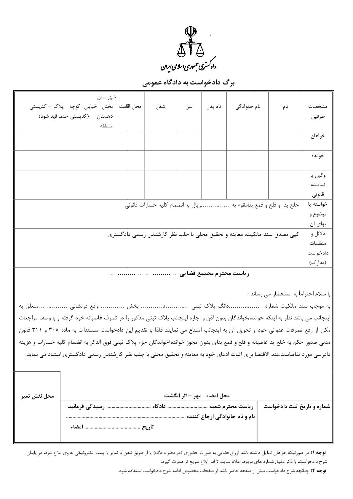 دادخواست خلع ید  و قلع و قمع بنا