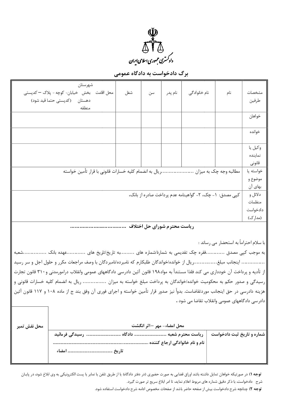 دادخواست مطالبه وجه چک از صادر کننده با تامین خواسته از شورای حل اختلاف