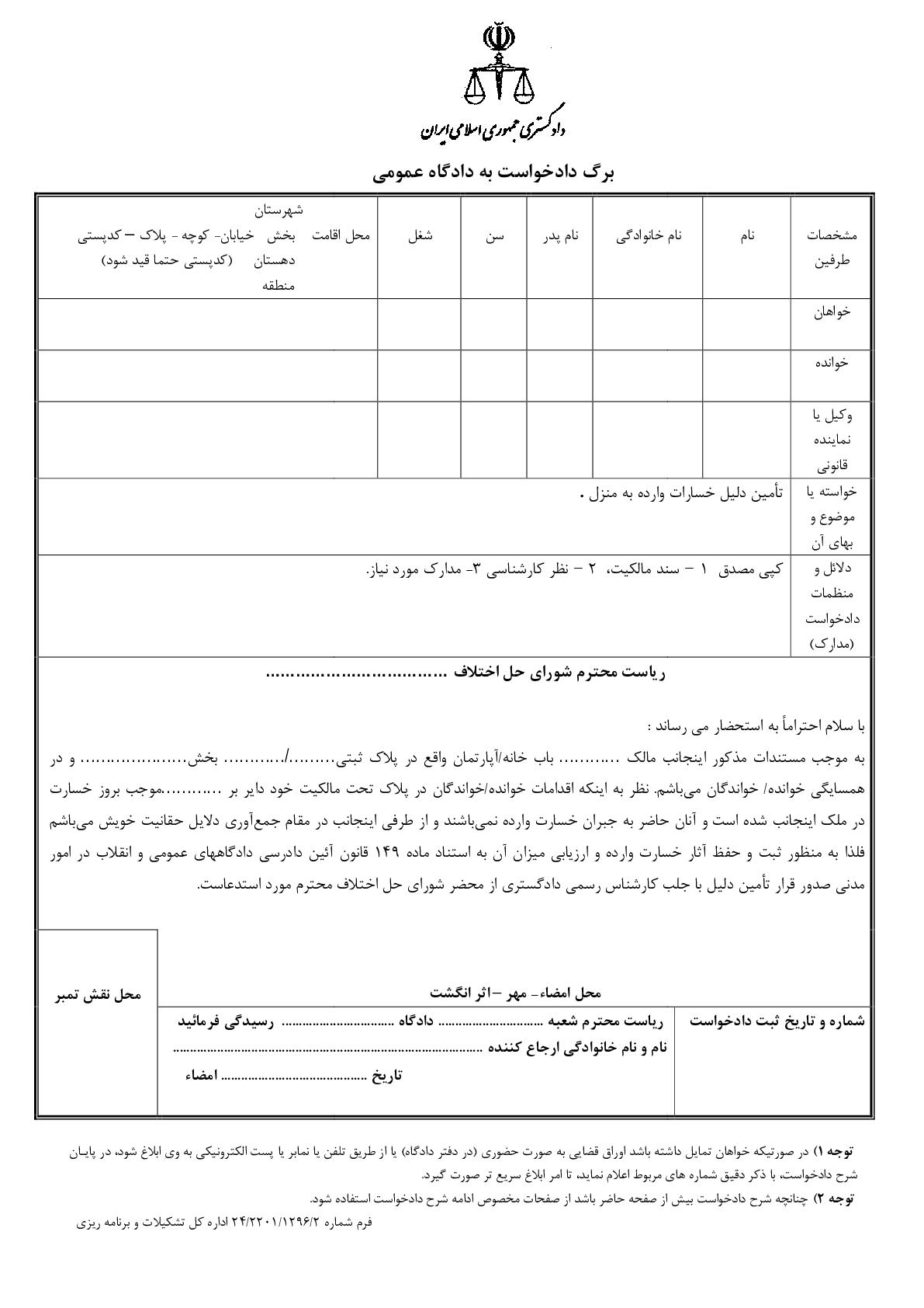 دادخواست تامین دلیل خسارات وارده به خانه و آپارتمان از شورای حل اختلاف