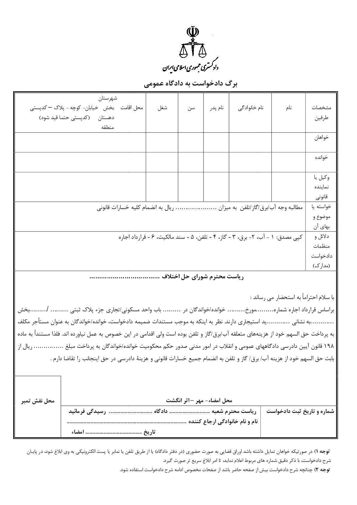 دادخواست مطالبه وجه آب،برق،گاز و تلفن از مستاجر(از شورای حل اختلاف)