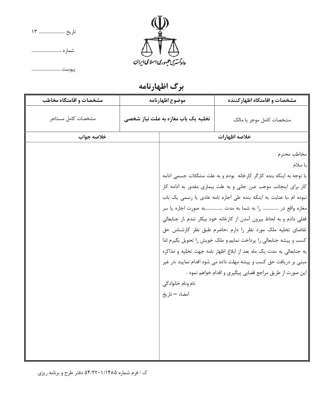 تخلیه یک باب مغازه به علت نیاز شخصی