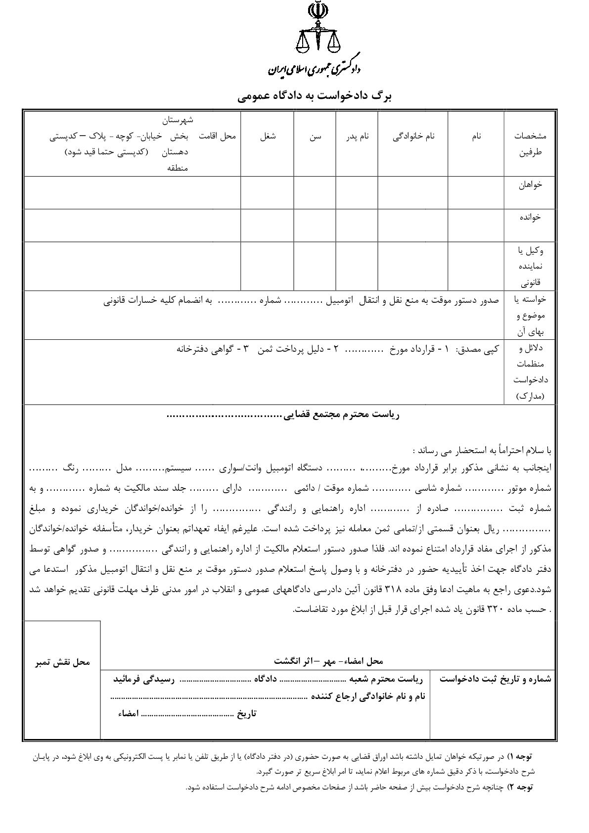 دادخواست صدور دستور موقت به منع نقل و انتقال  اتومبیل