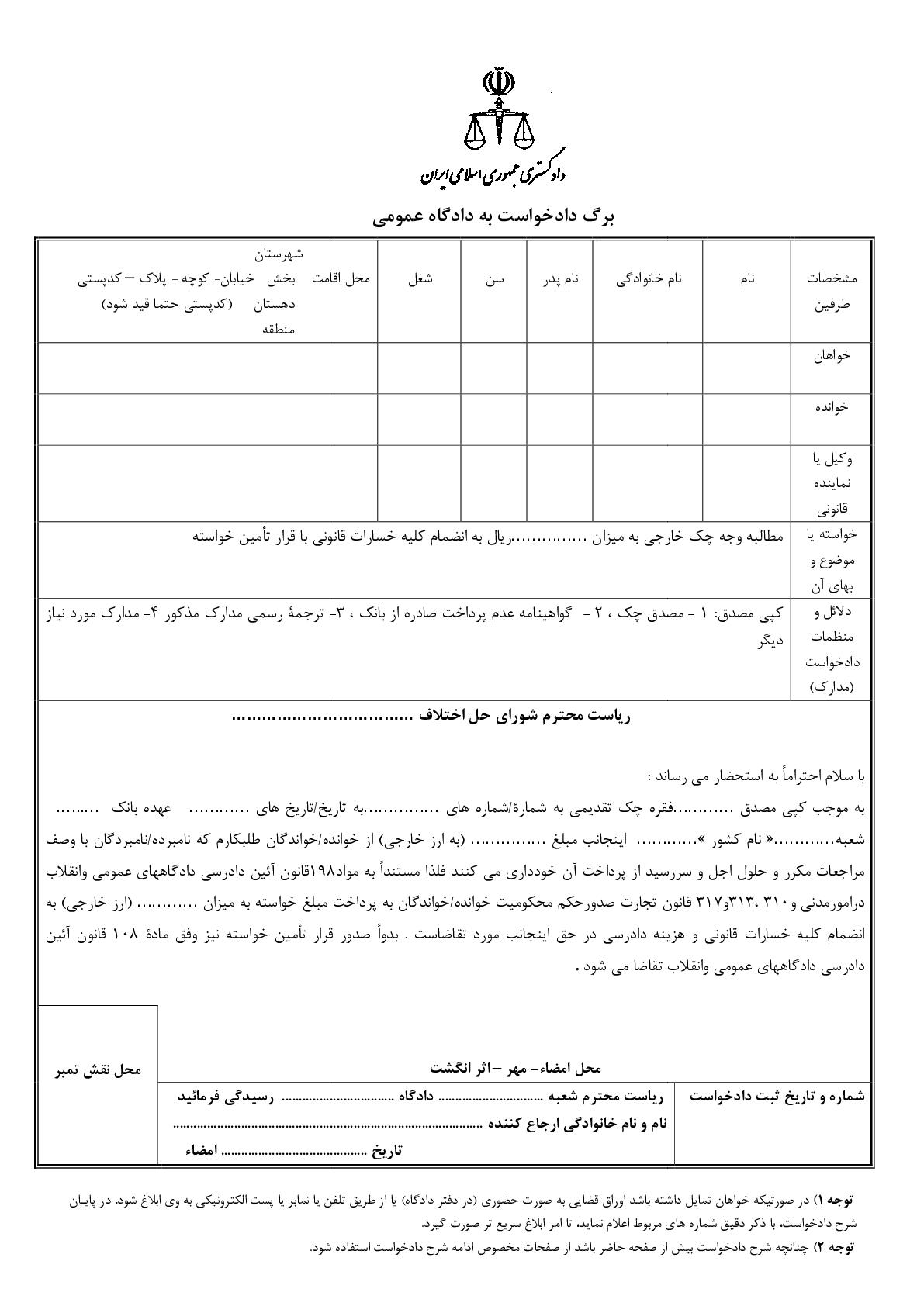 دادخواست مطالبه وجه چک خارجی با تامین خواسته(از شورای حل اختلاف)