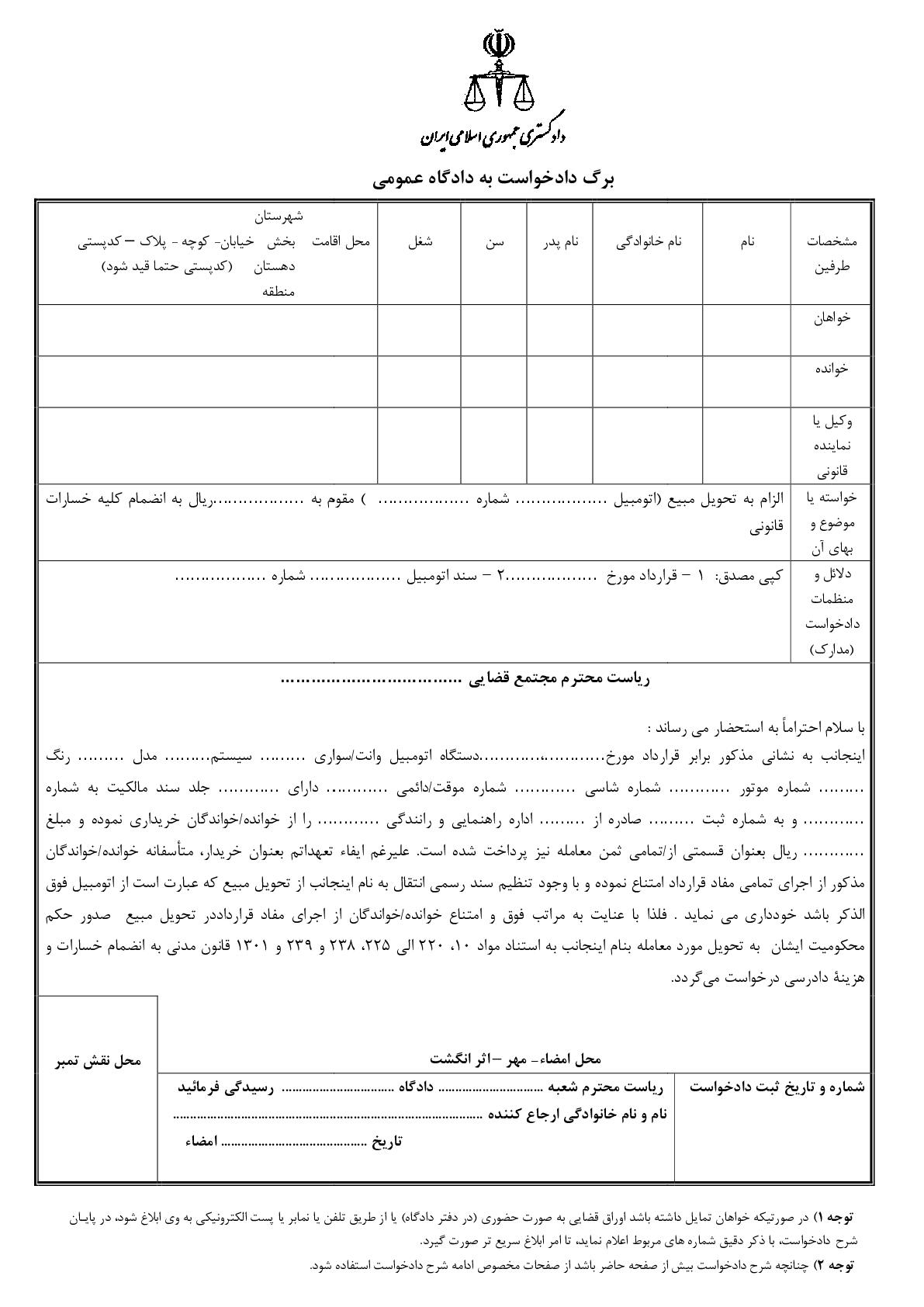 دادخواست الزام به تحویل مبیع (اتومبیل) از دادگاه