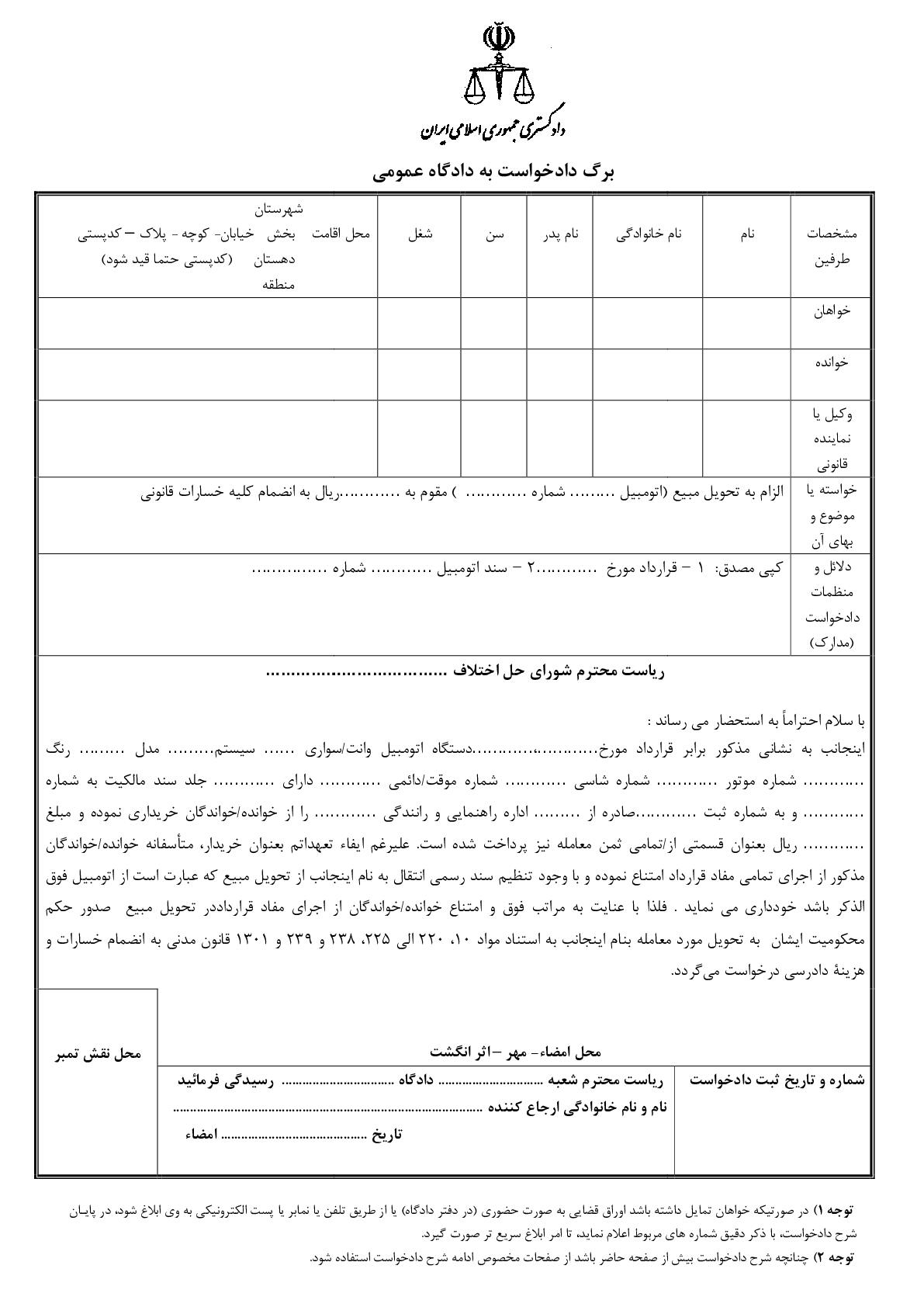 دادخواست الزام به تحویل مبیع (اتومبیل) از شورای حل اختلاف