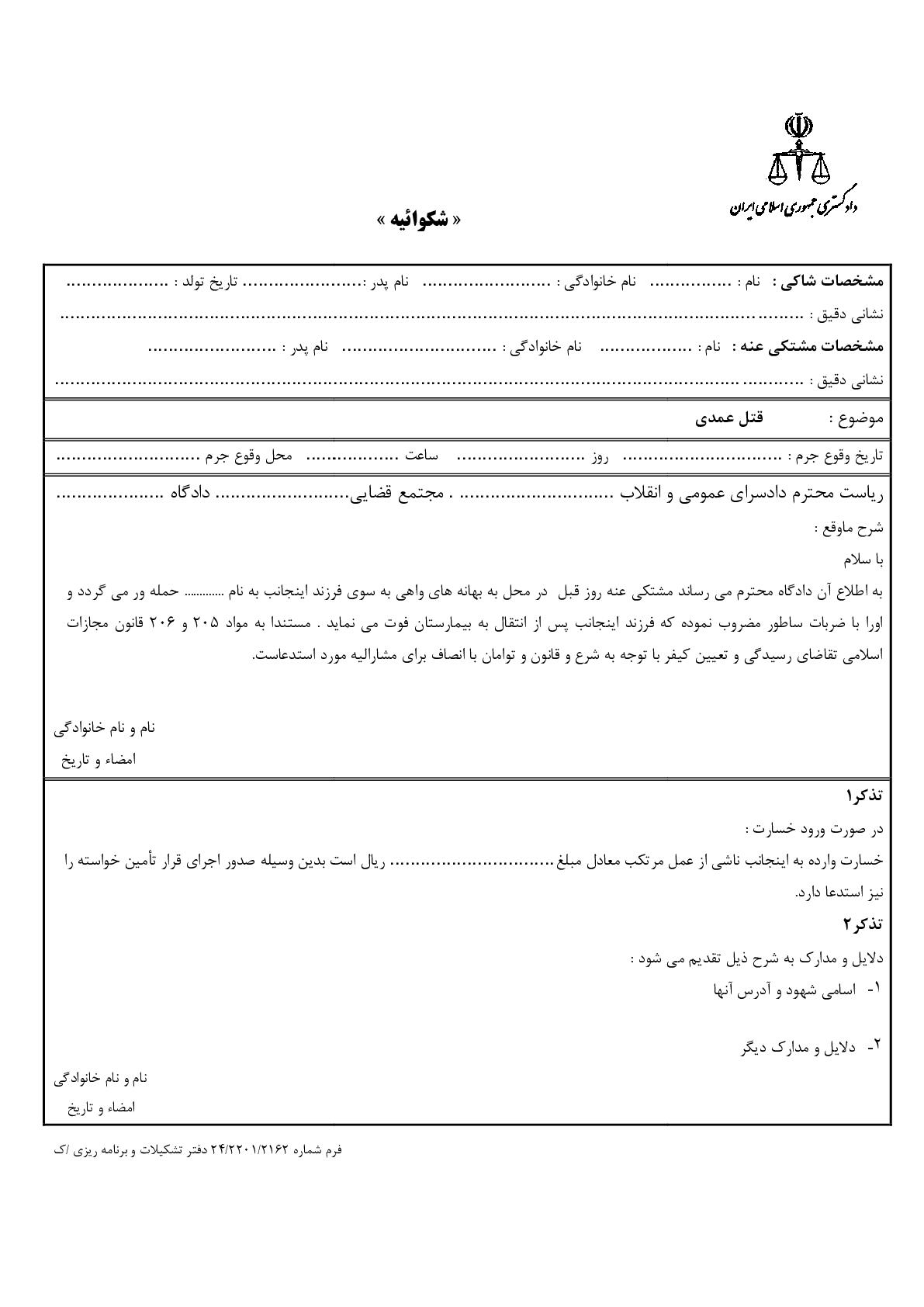 شکوائیه قتل عمدی