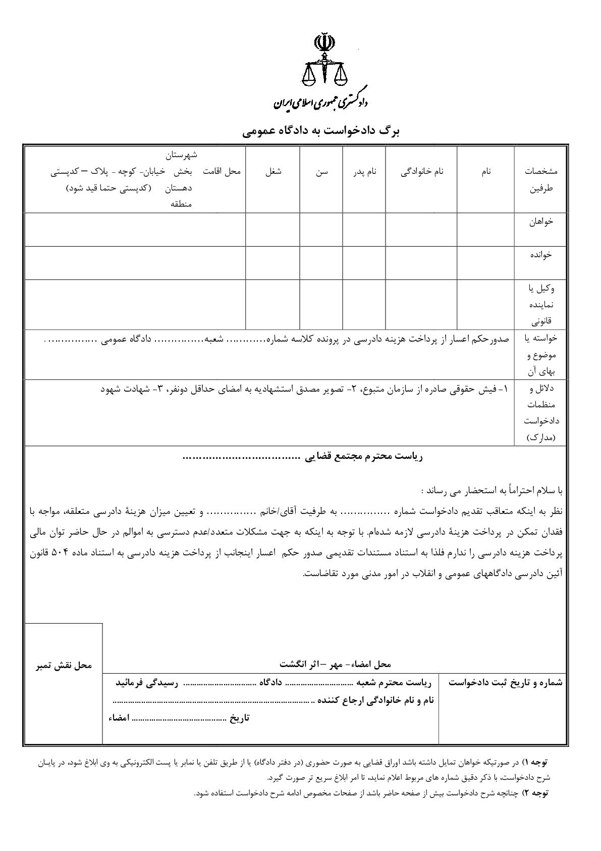 دادخواست صدورحکم اعسار از پرداخت هزینه دادرسی