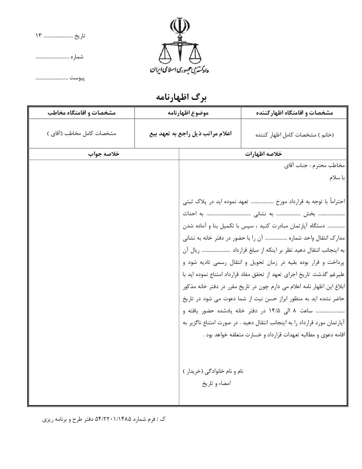 اعلام مراتب ذیل راجع به تعهد بیع