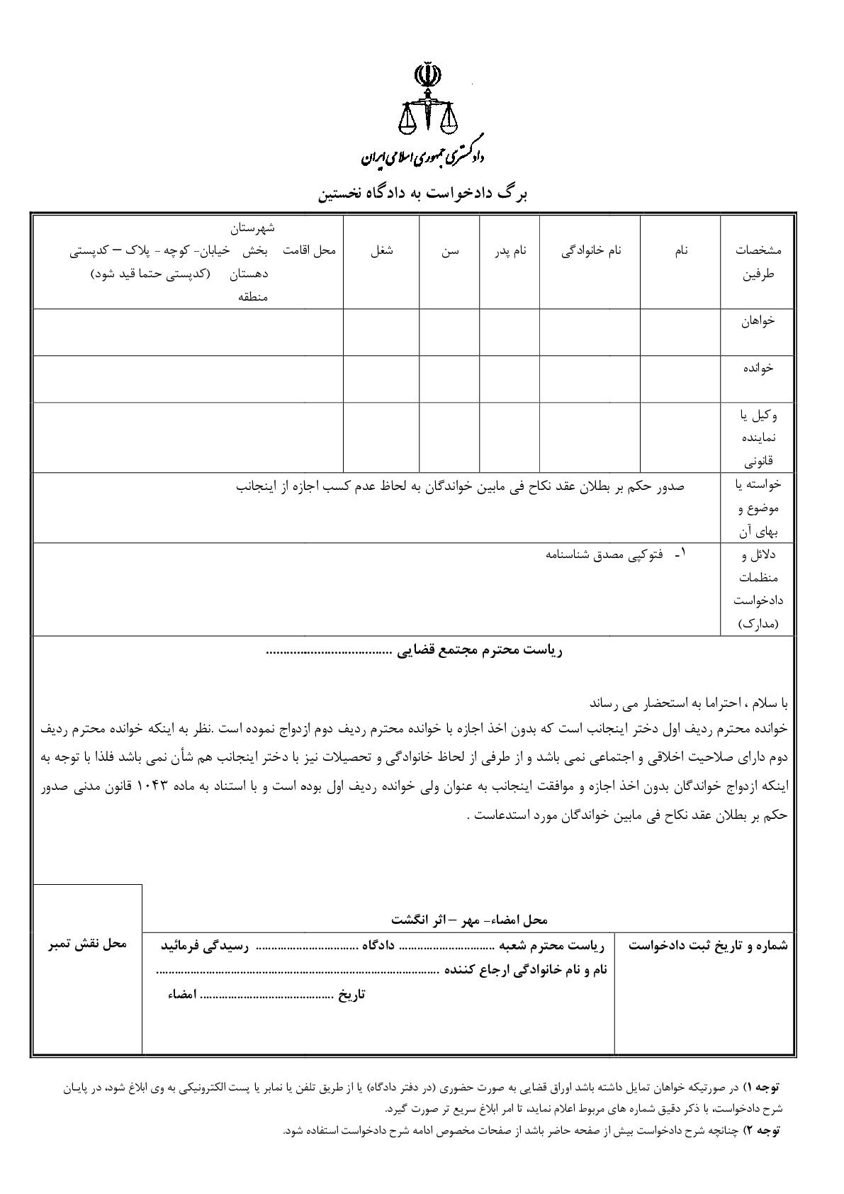 دادخواست صدور حکم بر بطلان عقد نکاح فی مابین خواندگان به لحاظ عدم کسب اجازه