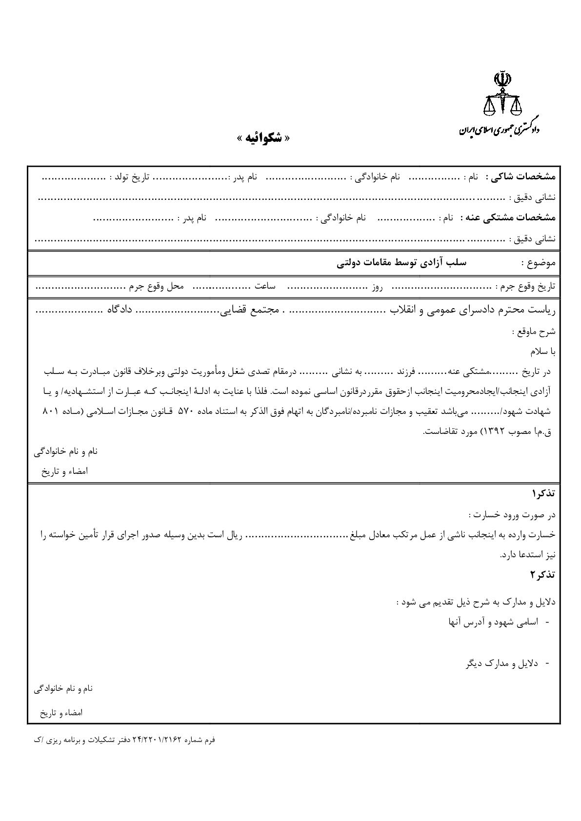 شکوائیه سلب آزادی توسط مقامات دولتی