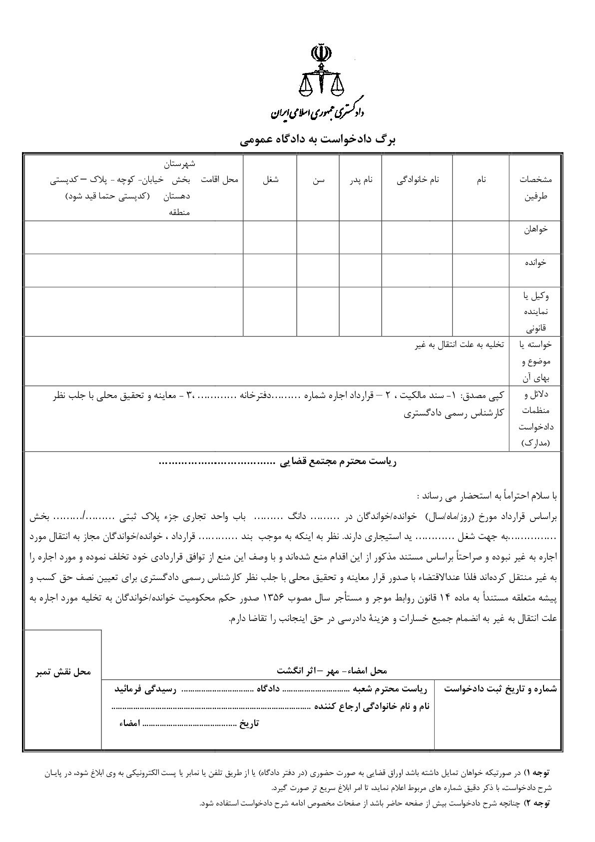 دادخواست تخلیه به علت انتقال به غیر