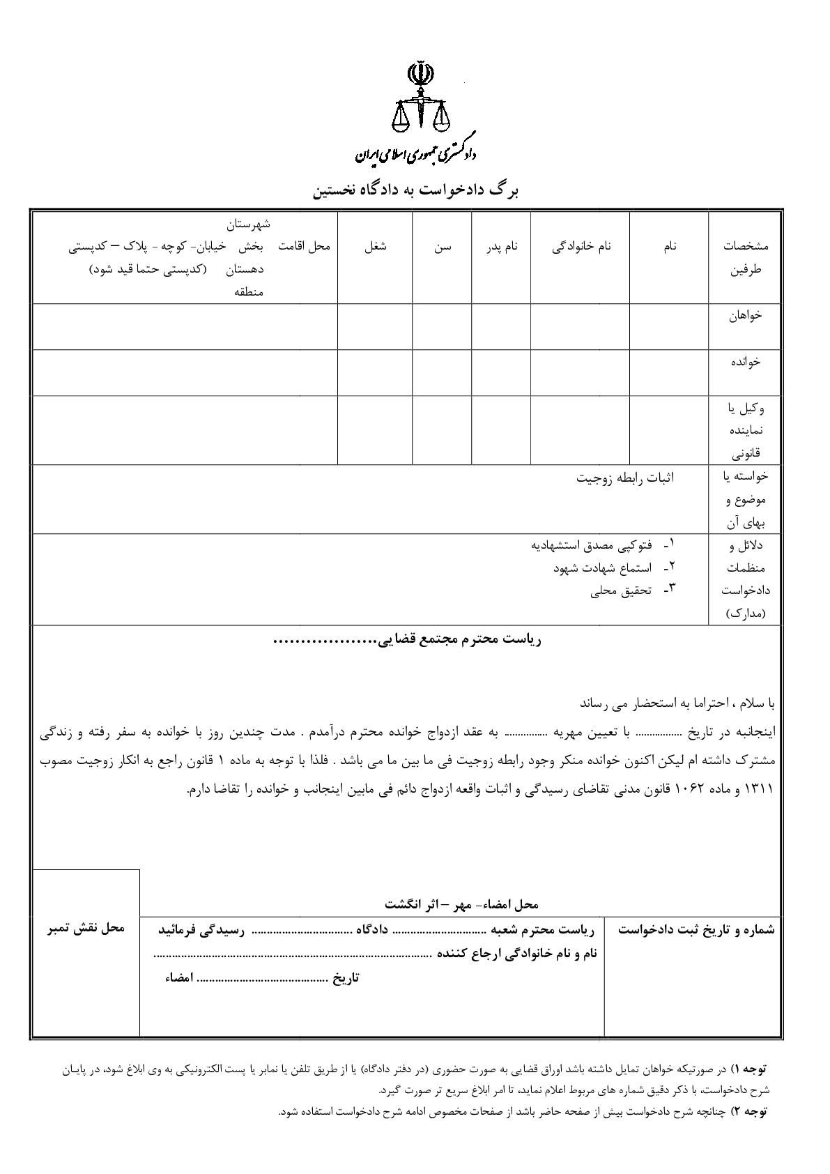 دادخواست اثبات رابطه زوجیت