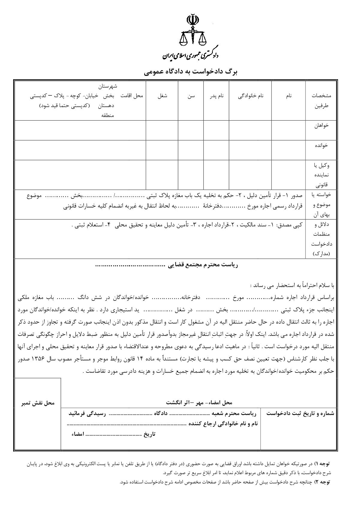 دادخواست تامین دلیل و تخلیه به علت انتقال به غیر