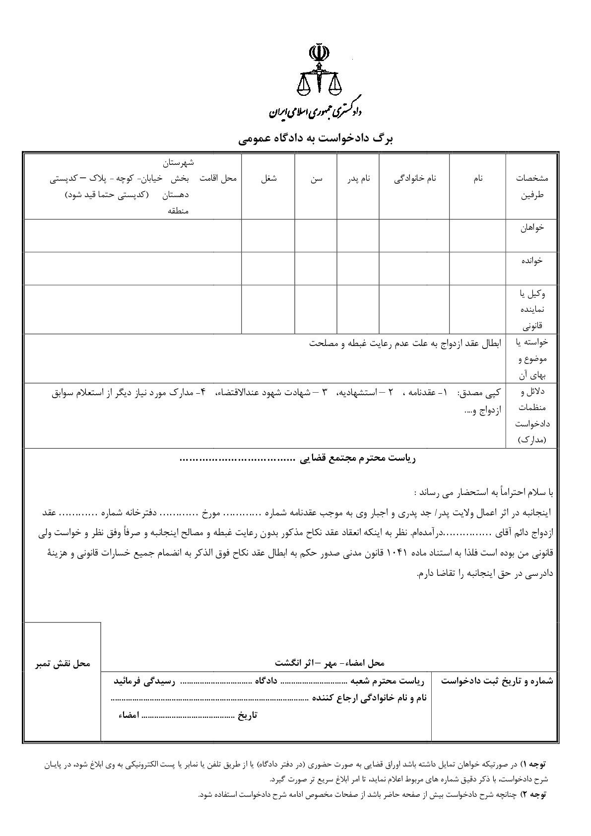 دادخواست ابطال عقد ازدواج به علت عدم رعایت غبطه و مصلحت