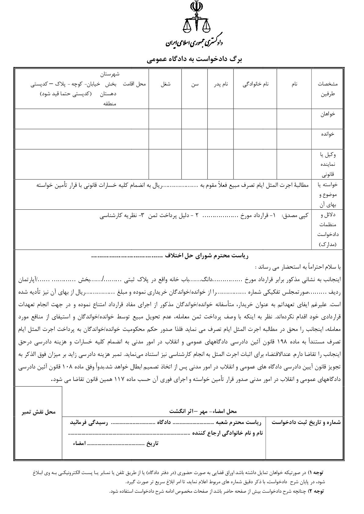 دادخواست مطالبه وجه اجرت المثل ایام تصرف مبیع با قرار تامین خواسته از شورای حل اختلاف