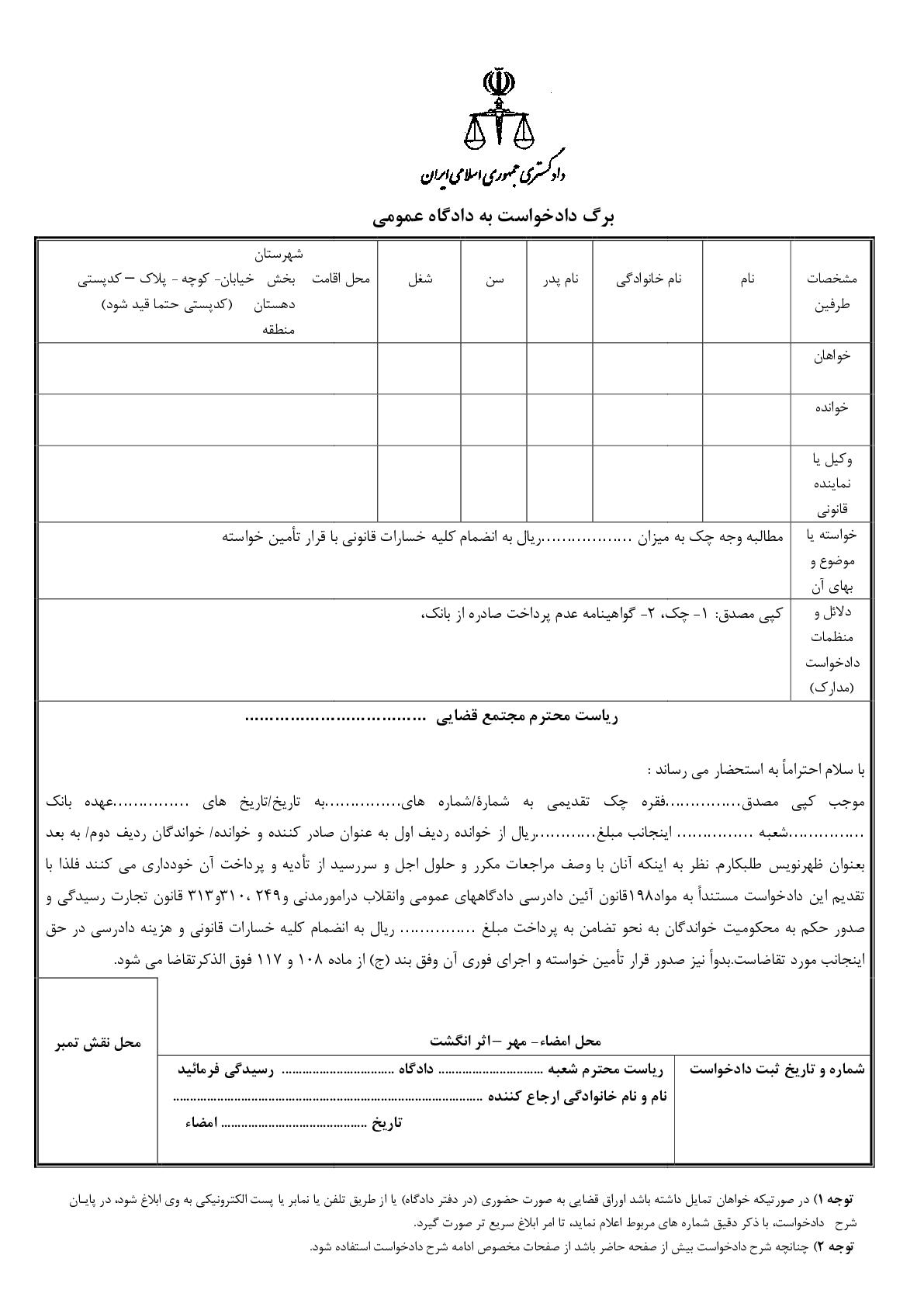 دادخواست مطالبه وجه چک از صادر کننده و ظهرنویس با تامین خواسته از دادگاه