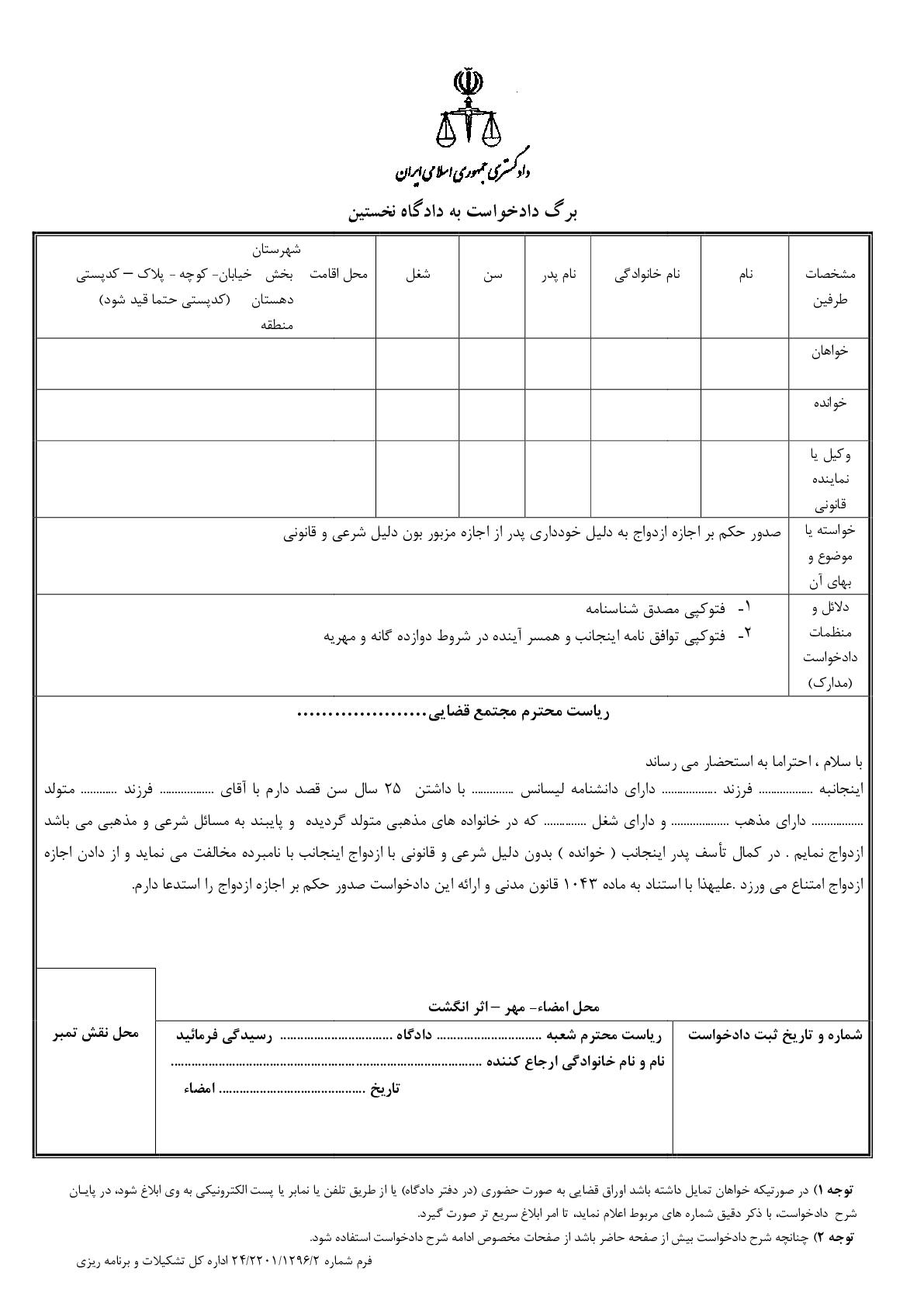 دادخواست صدور حکم بر اجازه ازدواج به دلیل خودداری پدر از اجازه مزبور بدون دلیل شرعی و قانونی