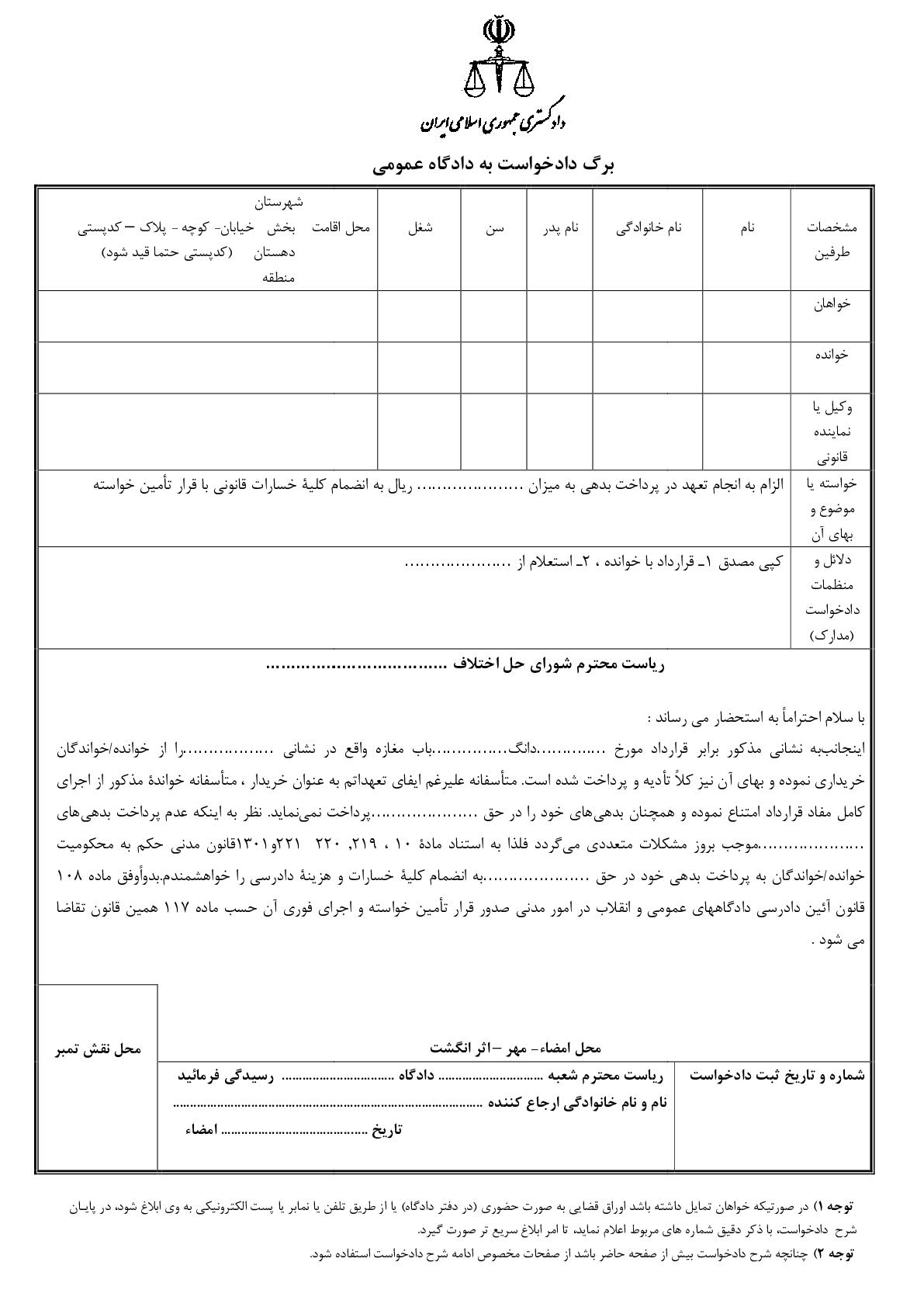 دادخواست الزام به انجام تعهد در پرداخت بدهی با قرار تامین خواسته از شورای حل اختلاف