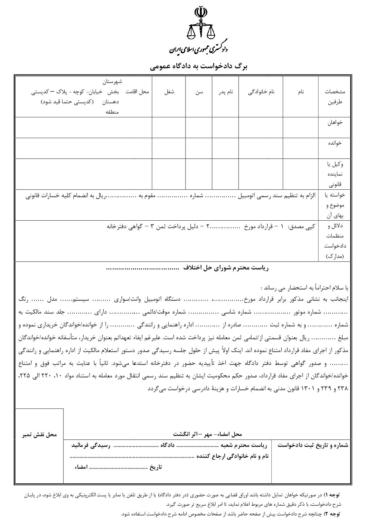 دادخواست الزام به تنظیم سند رسمی اتومبیل از شورای حل اختلاف