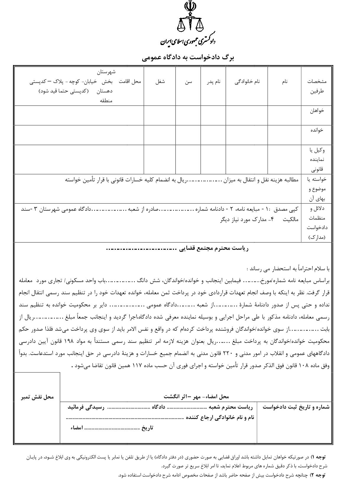 دادخواست مطالبه هزینه نقل و انتقال در تنظیم سند رسمی با قرار تامین خواسته از دادگاه