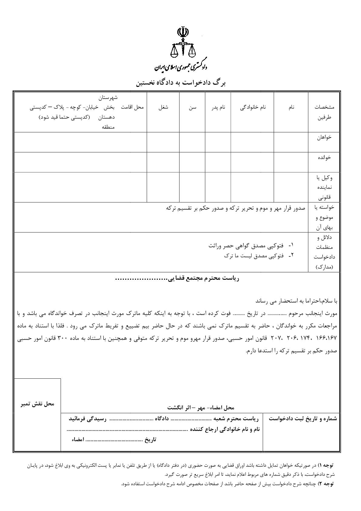 دادخواست مهر و موم و تحریر ما ترک از دادگاه (از دادگاه)