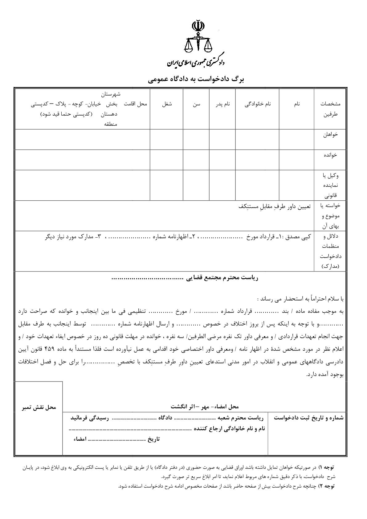 دادخواست تعیین داور طرف مقابل مستنکف