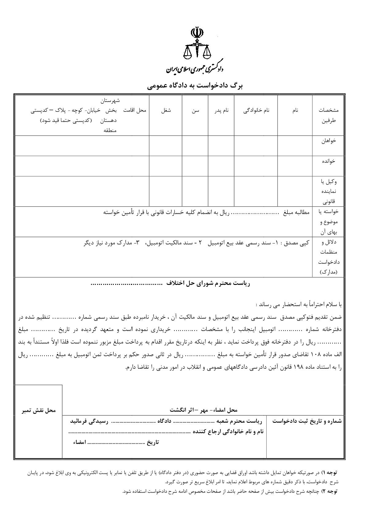 دادخواست مطالبه وجه بهای اتومبیل با قرار تامین خواسته از شورای حل اختلاف