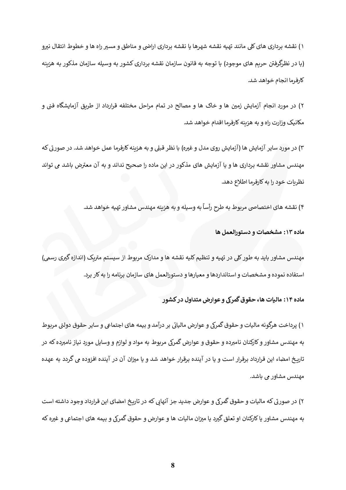 قرارداد استفاده از خدمات مهندسی و مشاوره