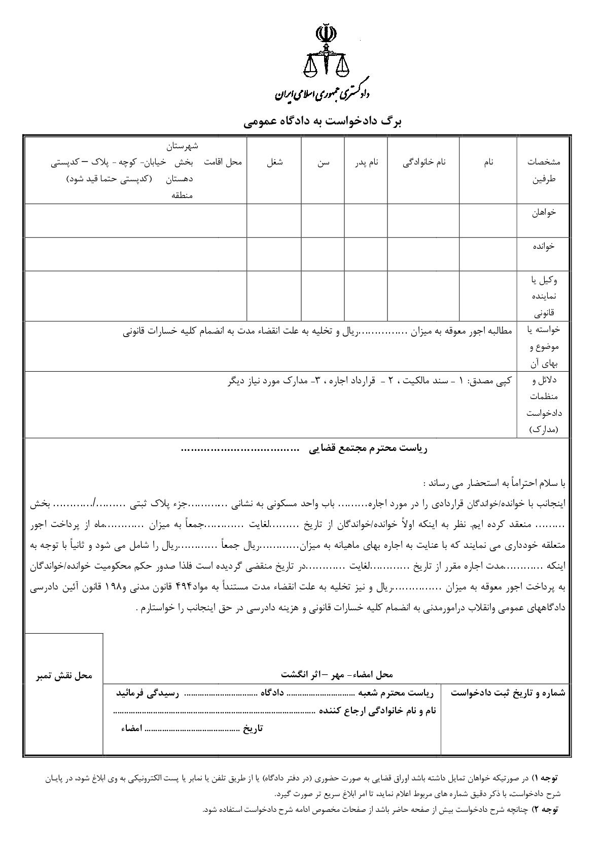 دادخواست تخلیه به علت انقضاءمدت با مطالبه اجور معوقه(از دادگاه)