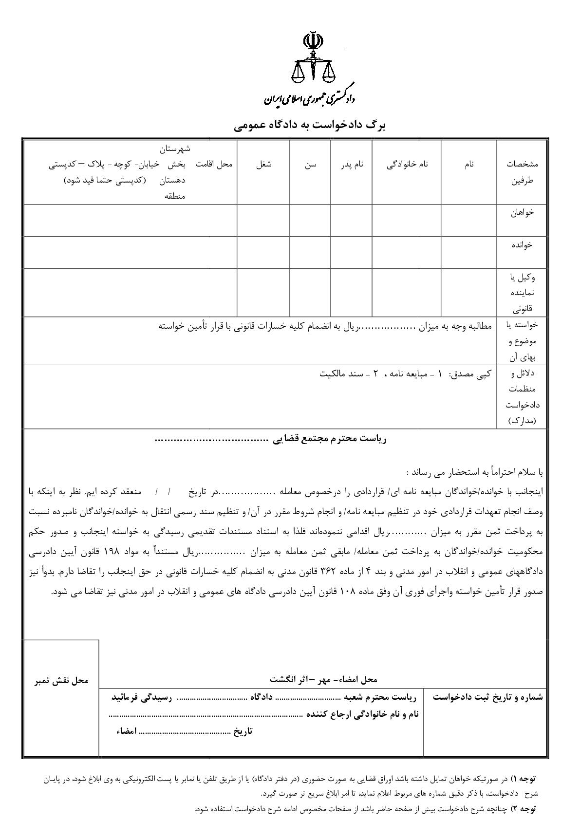 دادخواست مطالبه بهای معامله و قرارداد با قرار تامین خواسته از دادگاه