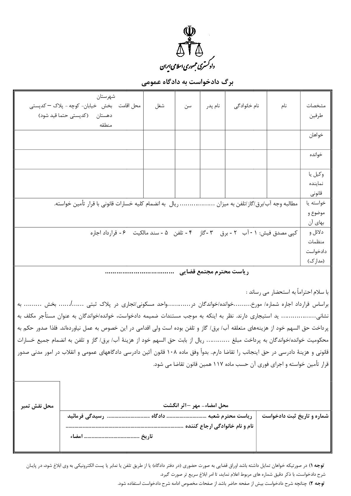 دادخواست مطالبه وجه آب/برق/گاز/تلفن از مستاجر با قرار تامین خواسته از دادگاه