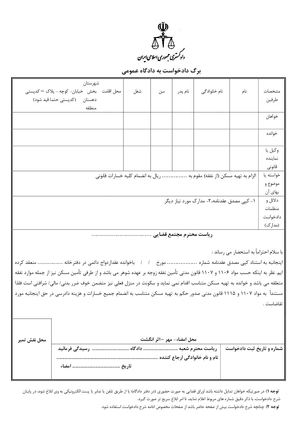 دادخواست الزام به تهیه مسکن (از نفقه)