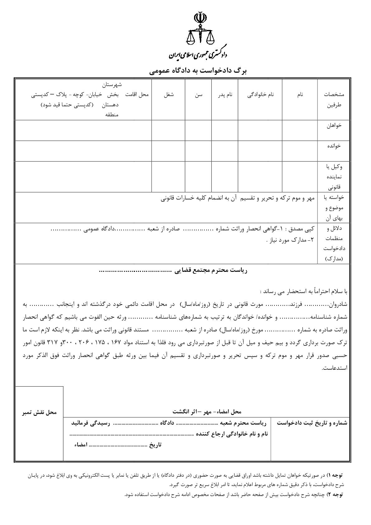 دادخواست مهر و موم ترکه و تحریر و تقسیم  آن