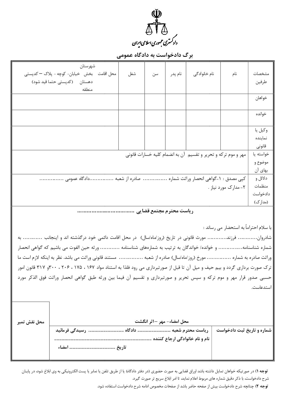 دادخواست مهر و موم ترکه و تحریر و تقسیم  آن