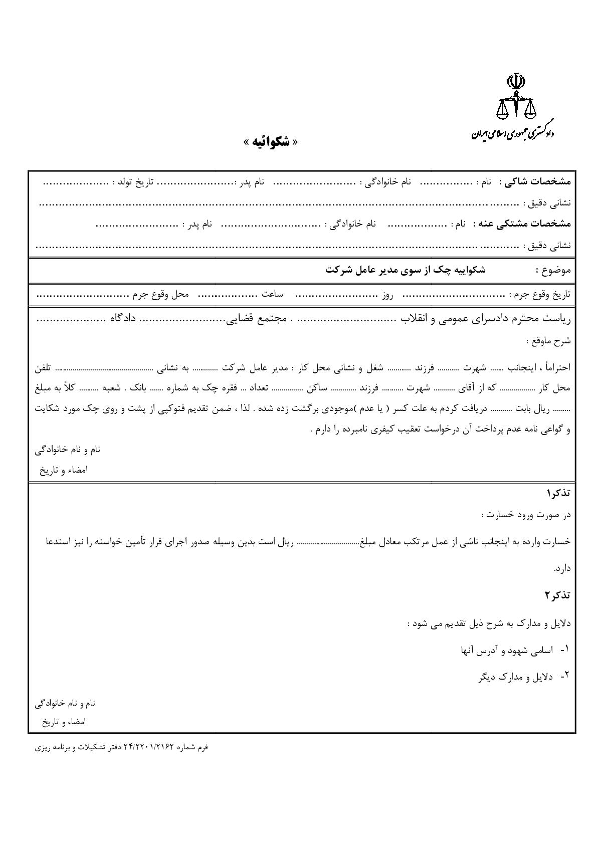 شکوائیه چک از سوی مدیر عامل شرکت