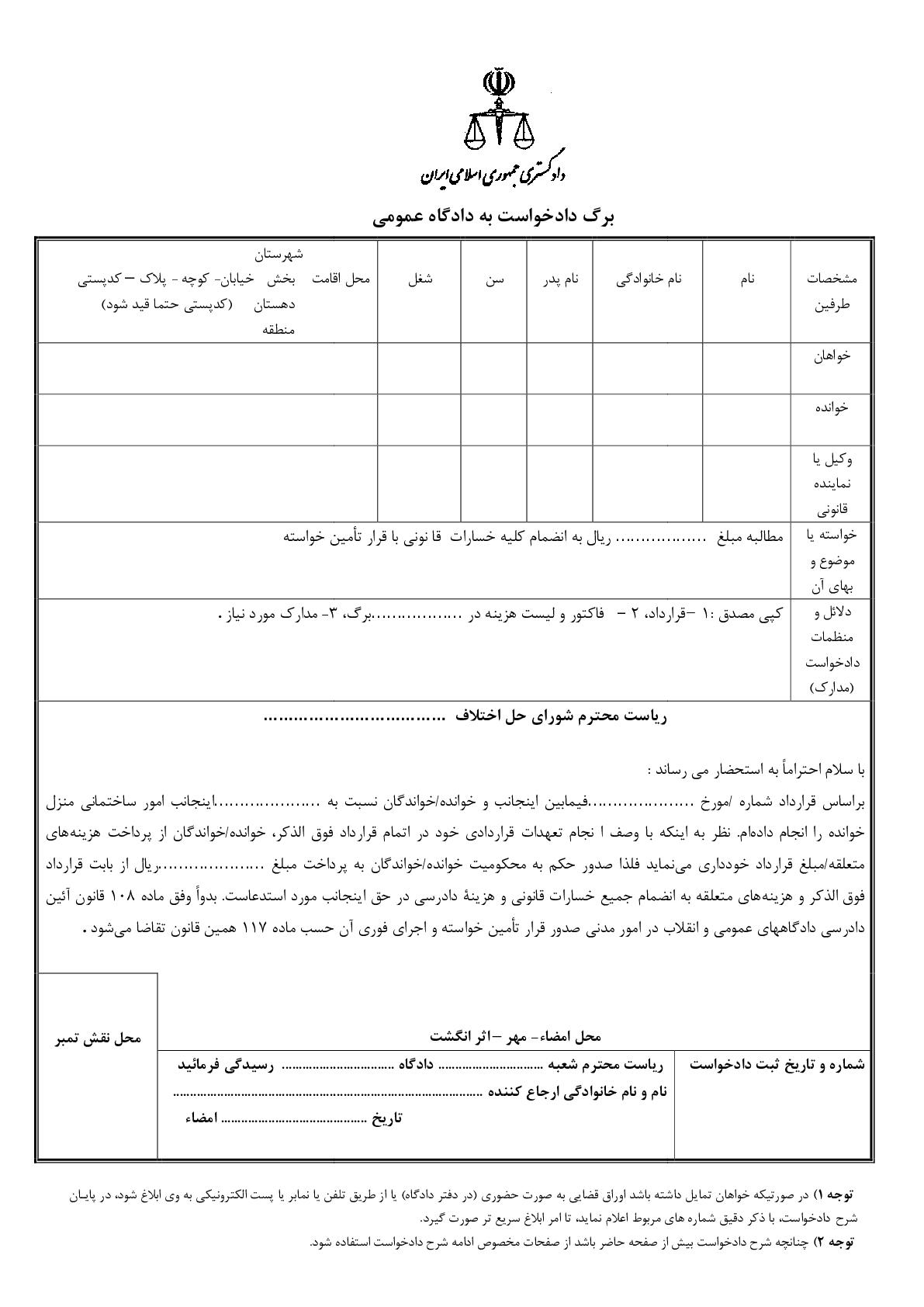 دادخواست مطالبه وجه انجام امور ساختمانی با قرار تامین خواسته از شورای حل اختلاف