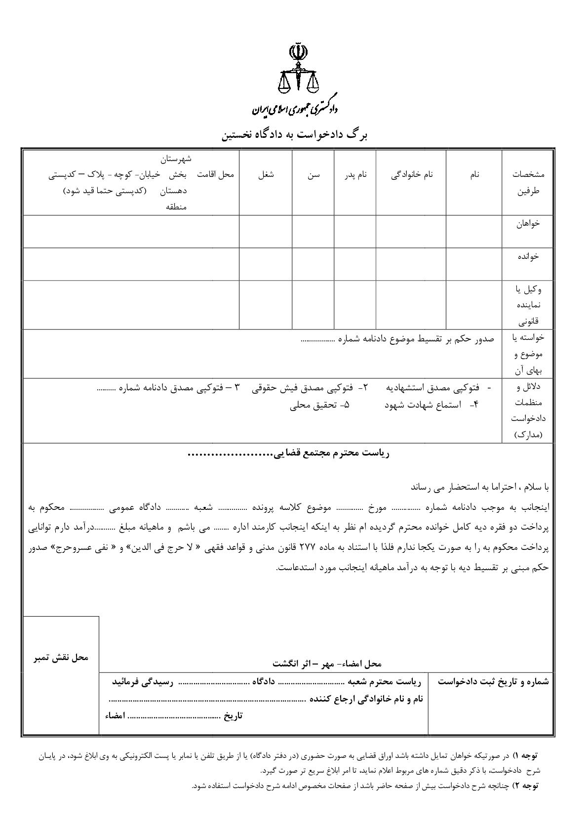 دادخواست صدور حکم بر تقسیط موضوع دادنامه