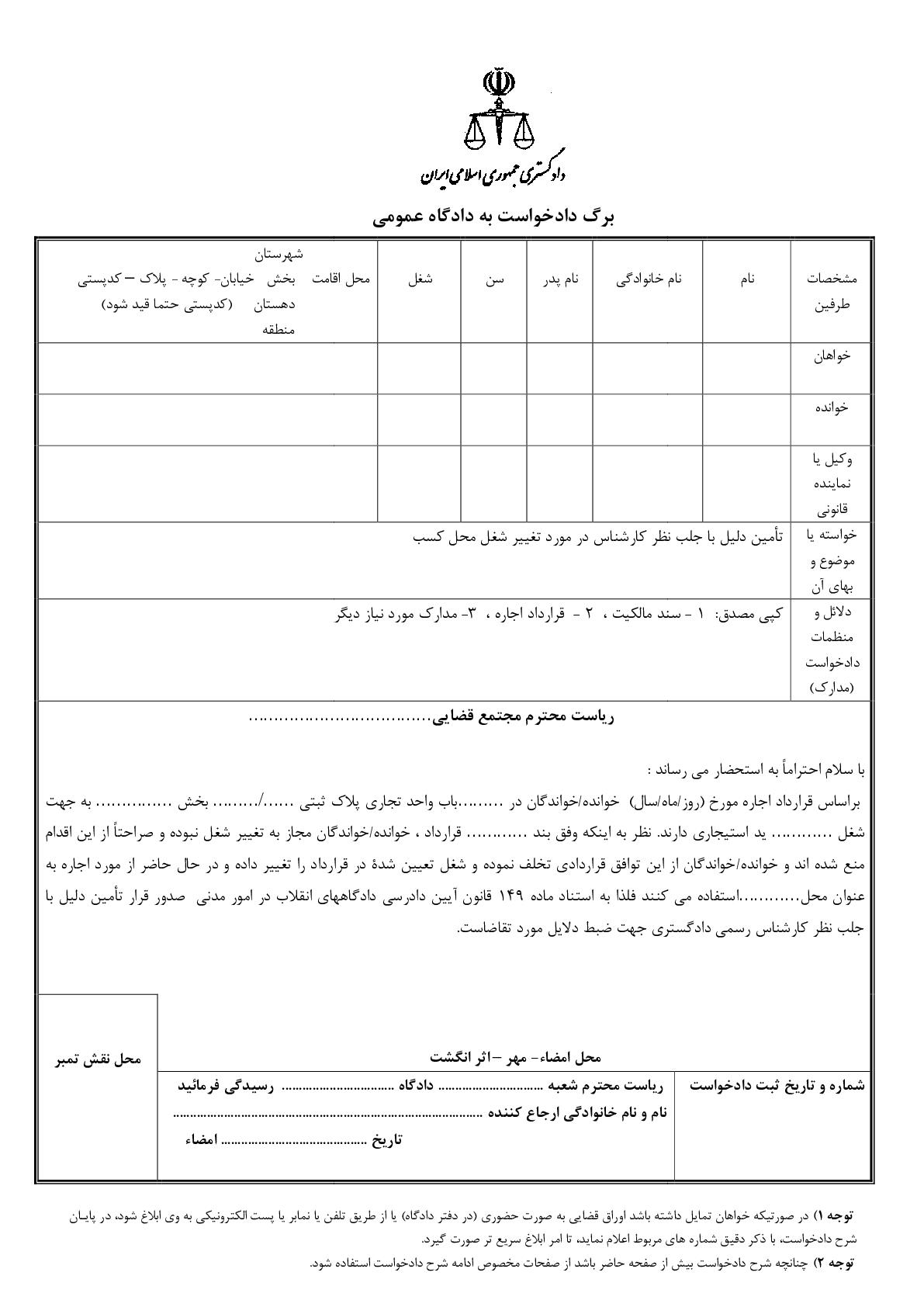 دادخواست تامین دلیل تغییر شغل مغازه(از شورای حل اختلاف۲)