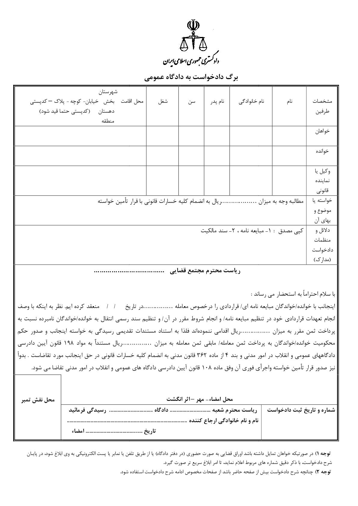 دادخواست مطالبه بهاءمعامله و قرارداد با قرار تامین خواسته(از دادگاه)