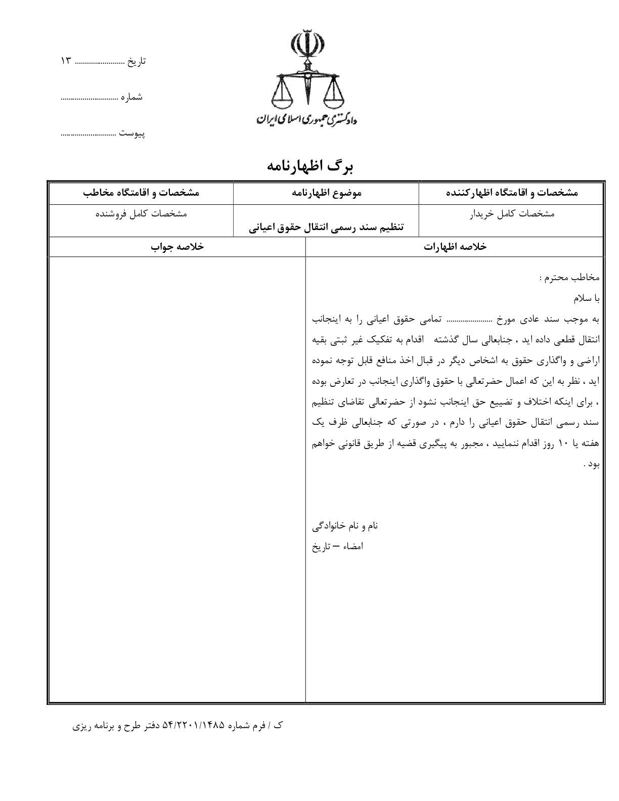 تنظیم سند رسمی انتقال حقوق اعیانی