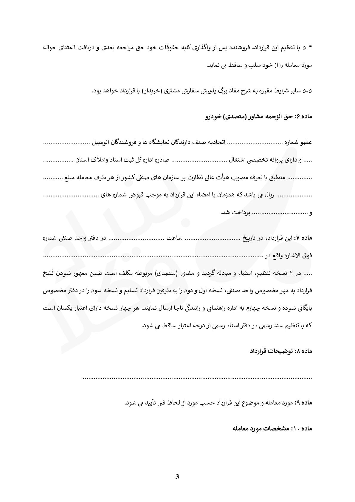 قرارداد فروش خودرو (شرکتی)