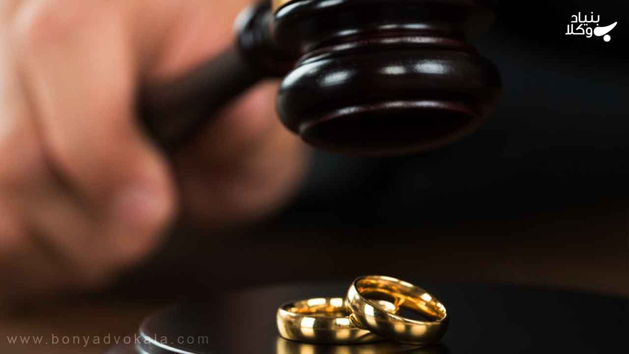 مشاوره حقوقی طلاق از طرف زن بنیاد وکلا