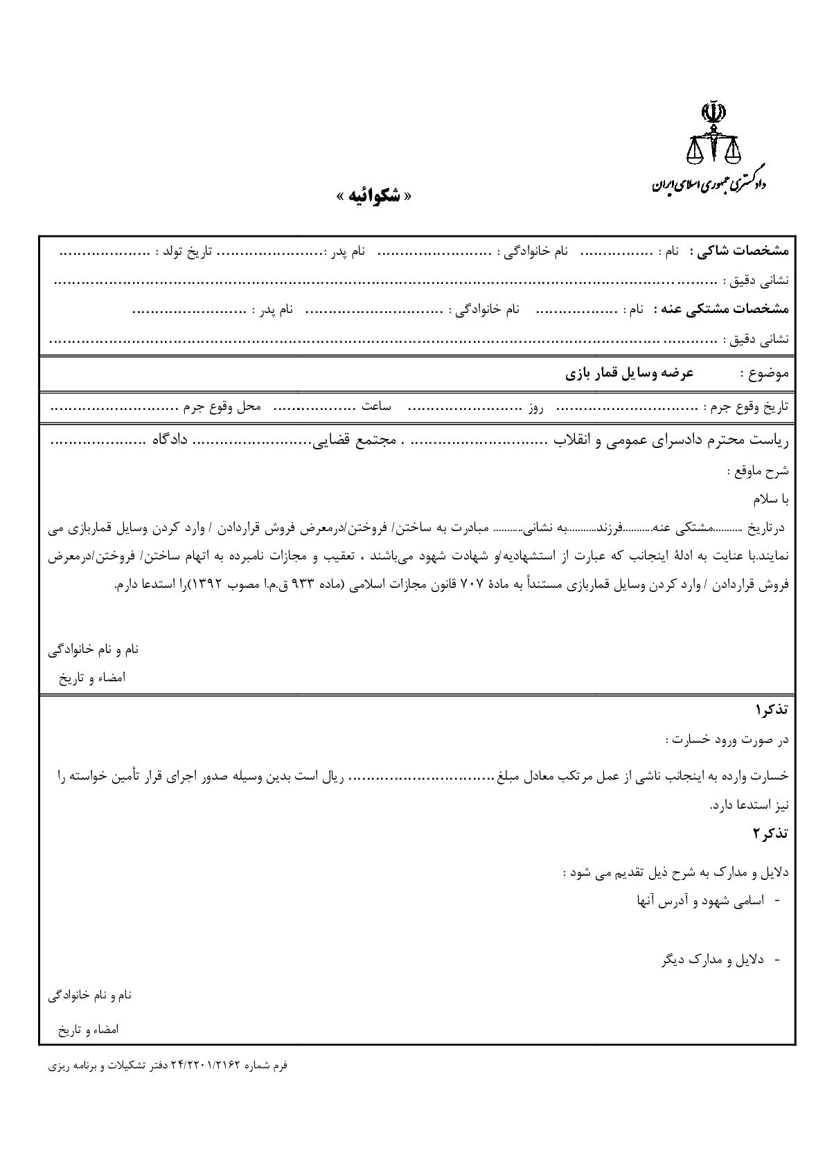 شکوائیه عرضه وسایل قمار بازی