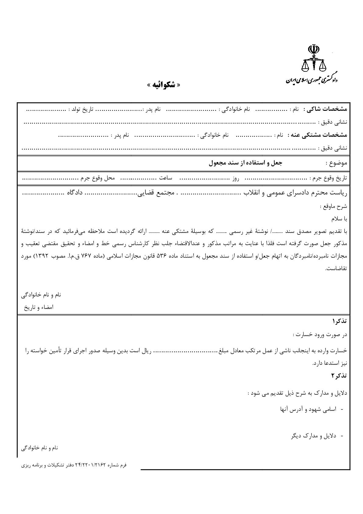 شکوائیه جعل و استفاده از سند مجعول