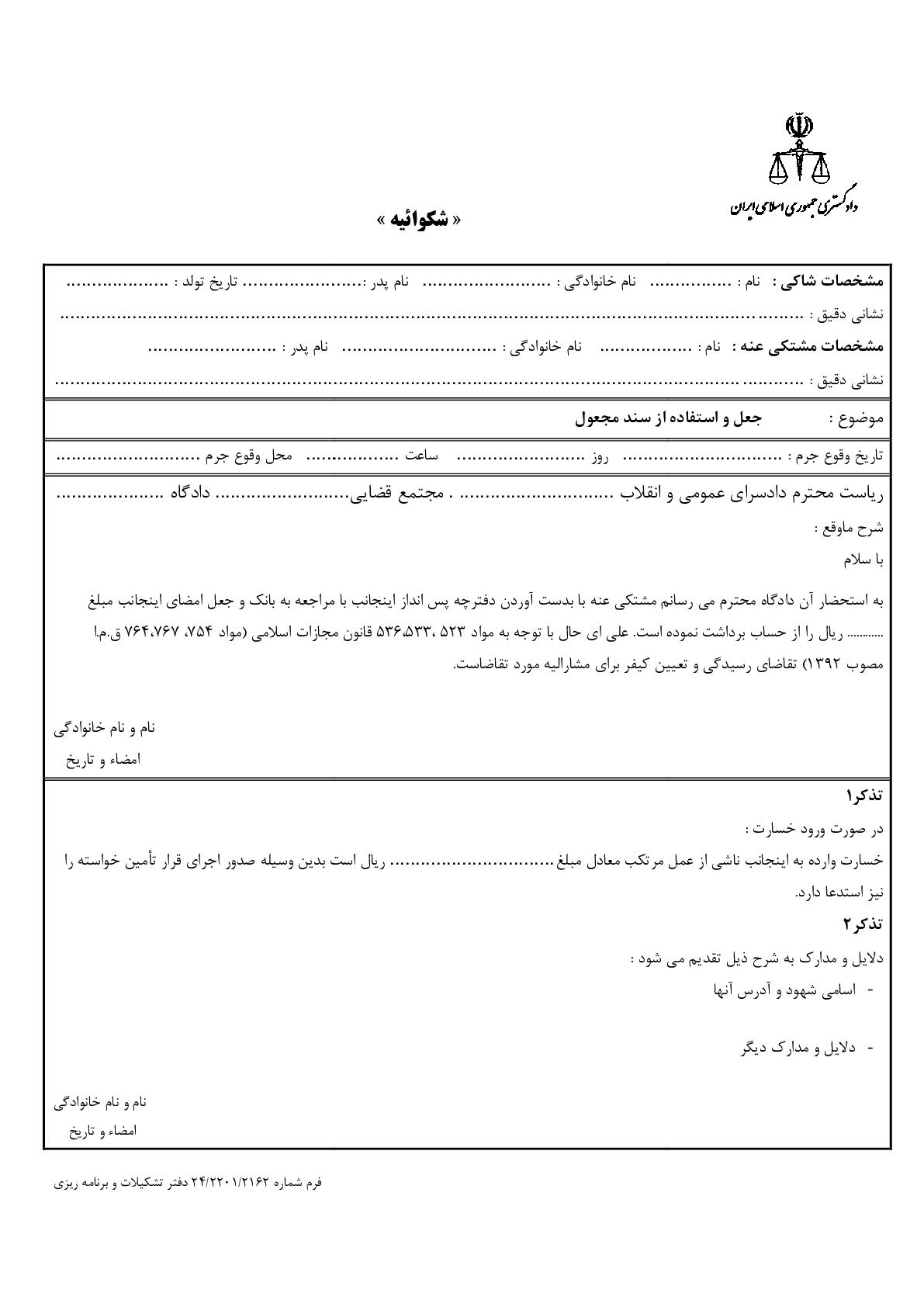 شکوائیه جعل و استفاده از سند مجعول