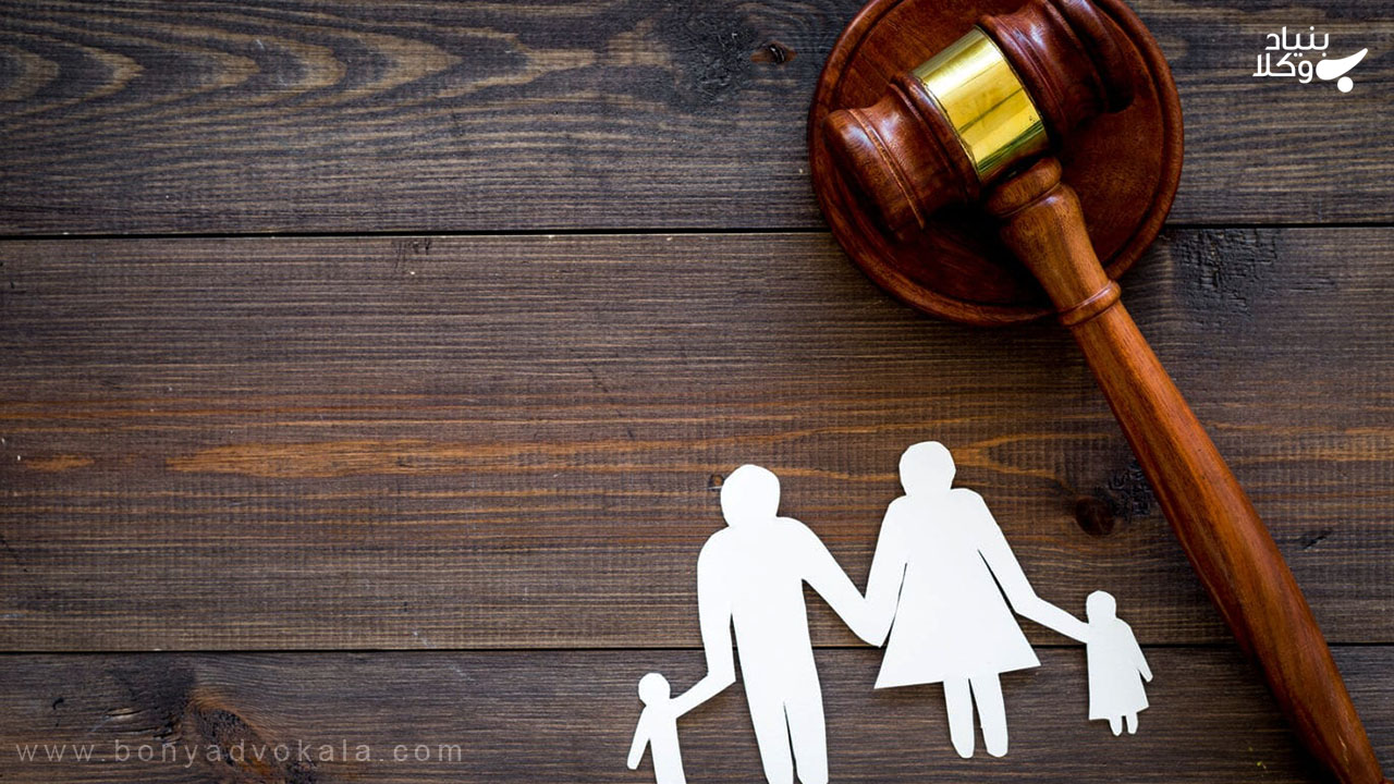 مشاوره حقوقی دعاوی خانواده در بنیاد وکلا