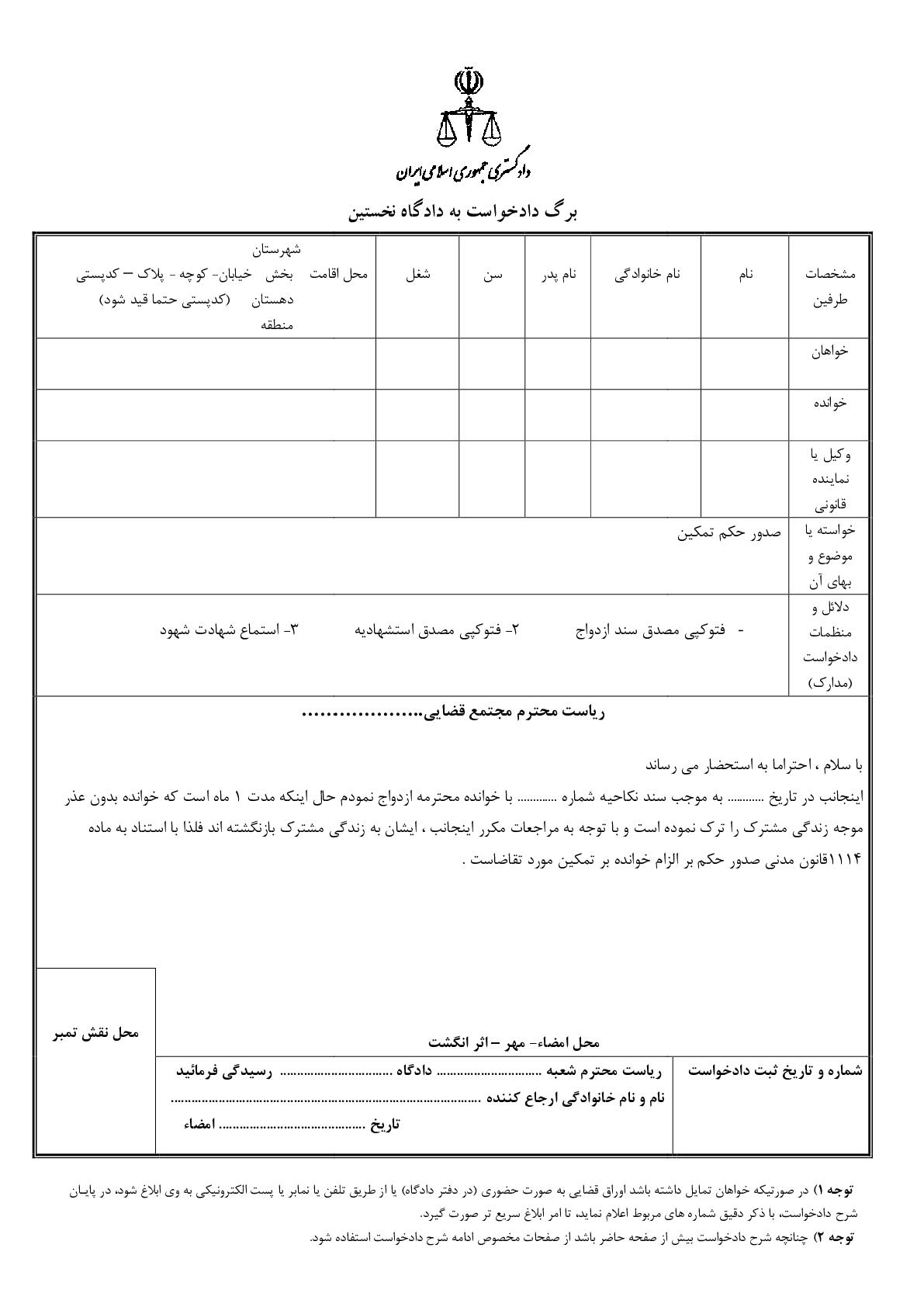 دادخواست صدور حکم تمکین